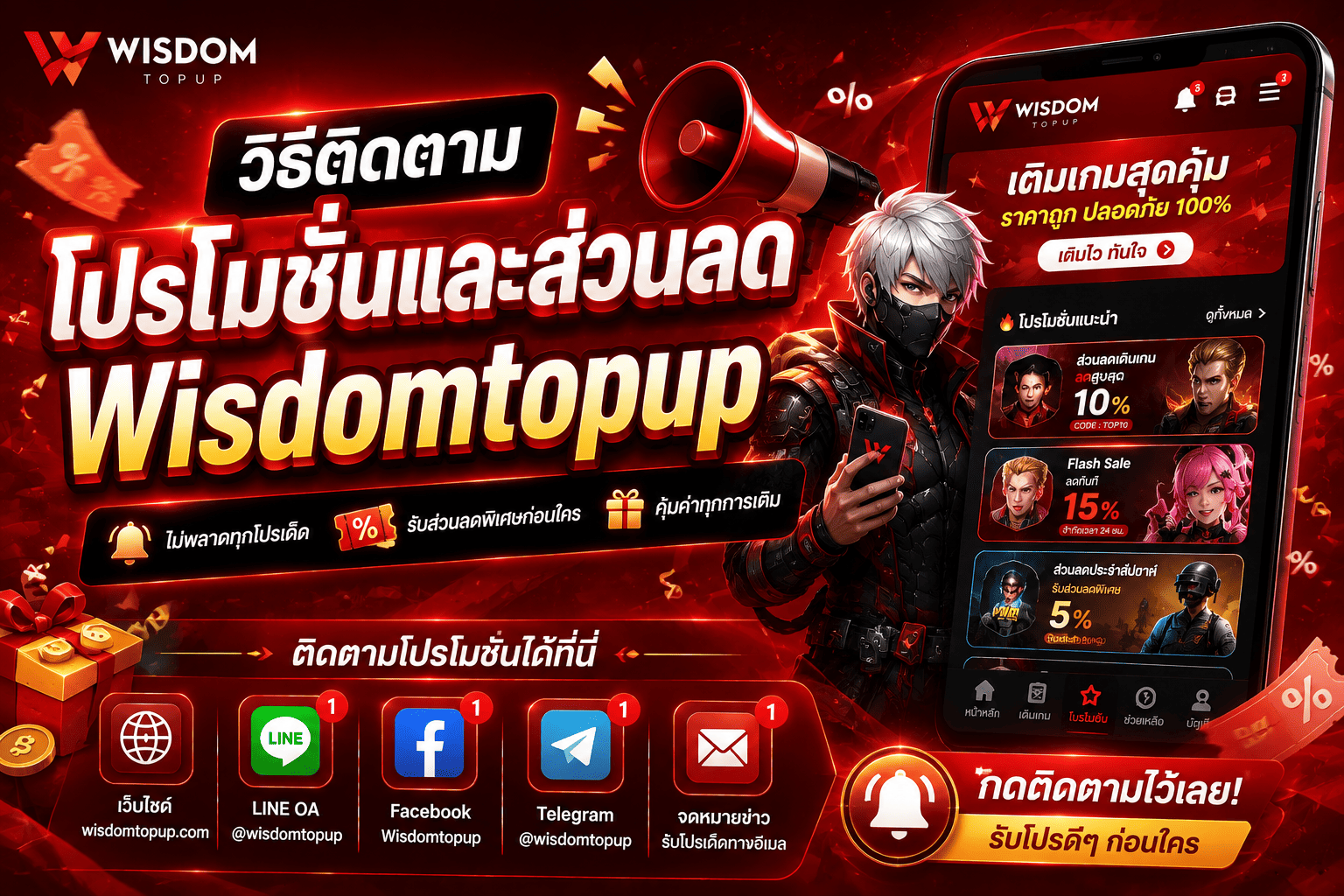 โปรโมชั่นและส่วนลด Wisdomtopup