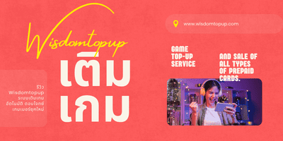 รีวิว Wisdomtopup ระบบเติมเกมอัตโนมัติ ตอบโจทย์เกมเมอร์ยุคใหม่