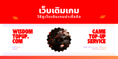10 วิธีดูเว็บเติมเกมน่าเชื่อถือ