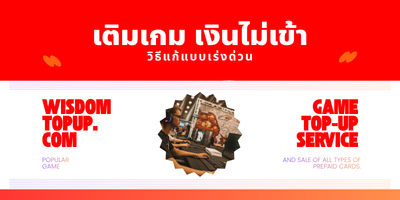 เติมเกม เงินไม่เข้า