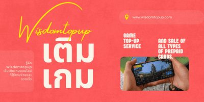 รู้จัก Wisdomtopup เว็บเติมเกมออนไลน์ที่ใช้งานง่ายและรวดเร็ว