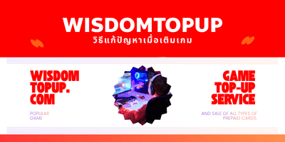 วิธีแก้ปัญหาเมื่อเติมเกมผ่าน Wisdomtopup แล้วไม่ได้รับไอเท็ม
