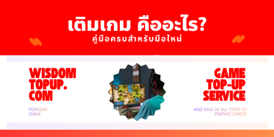 เติมเกมคืออะไร