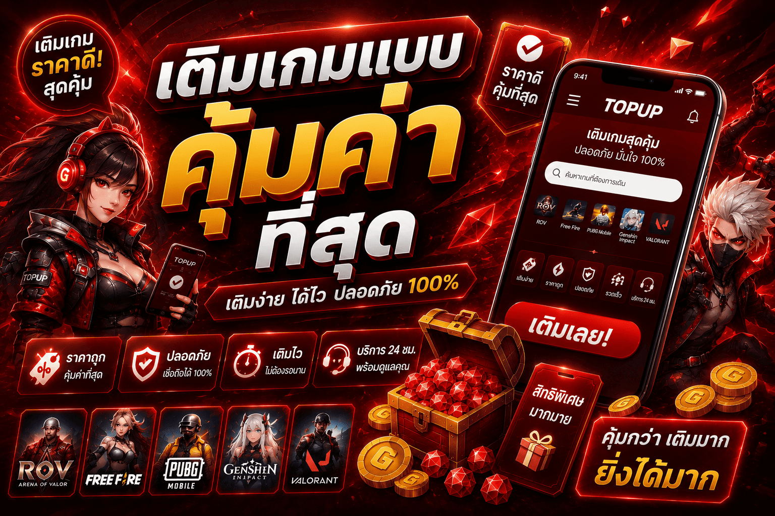 เติมเกมแบบคุ้มค่าที่สุด