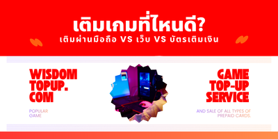เติมเกมที่ไหนดี