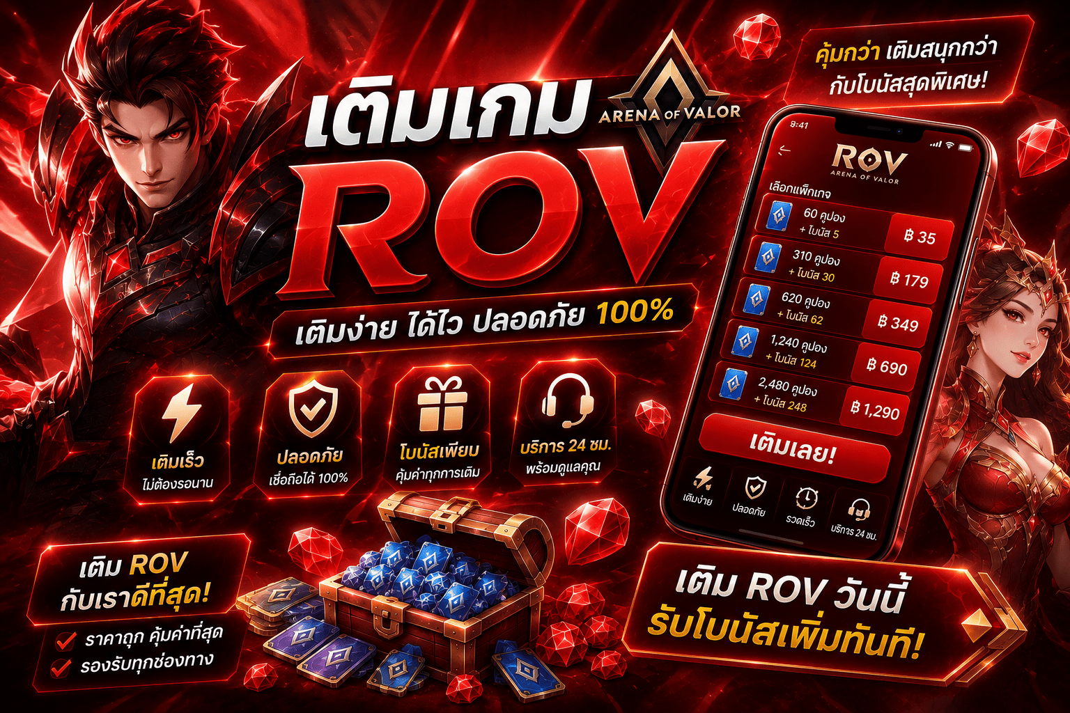 เติมเกม rov