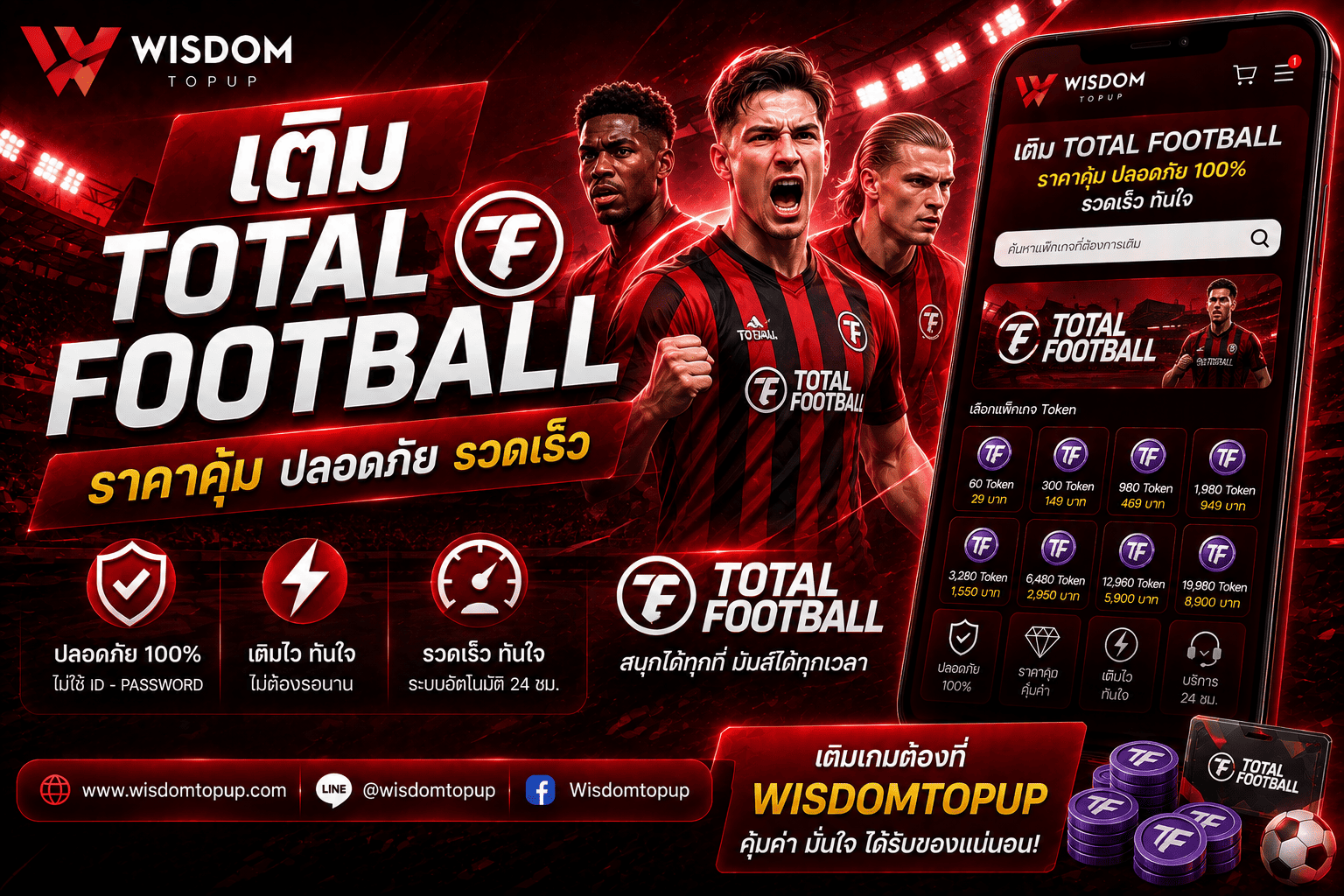 เติม total football