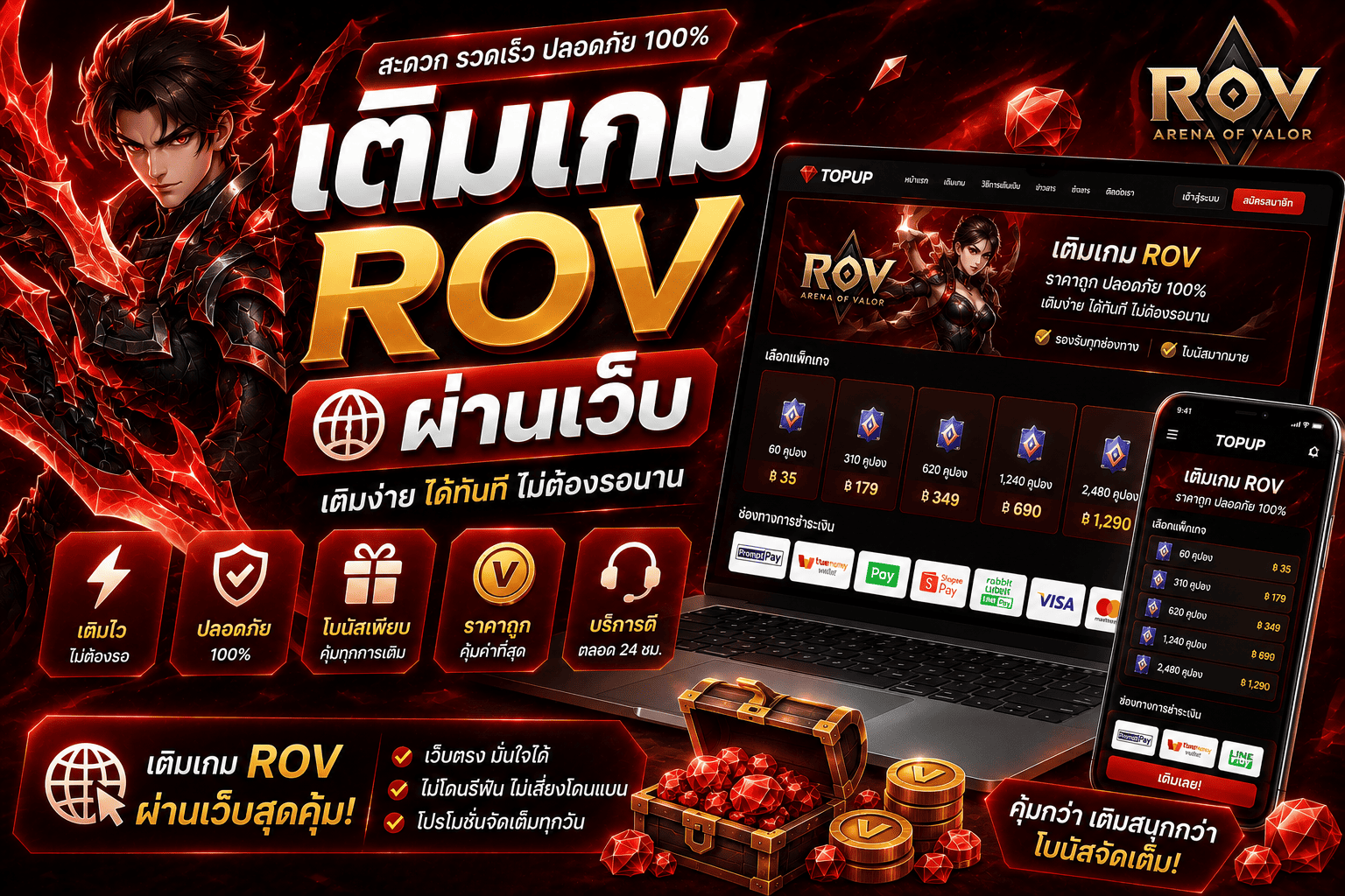 เติมเกม ROV ผ่านเว็บ