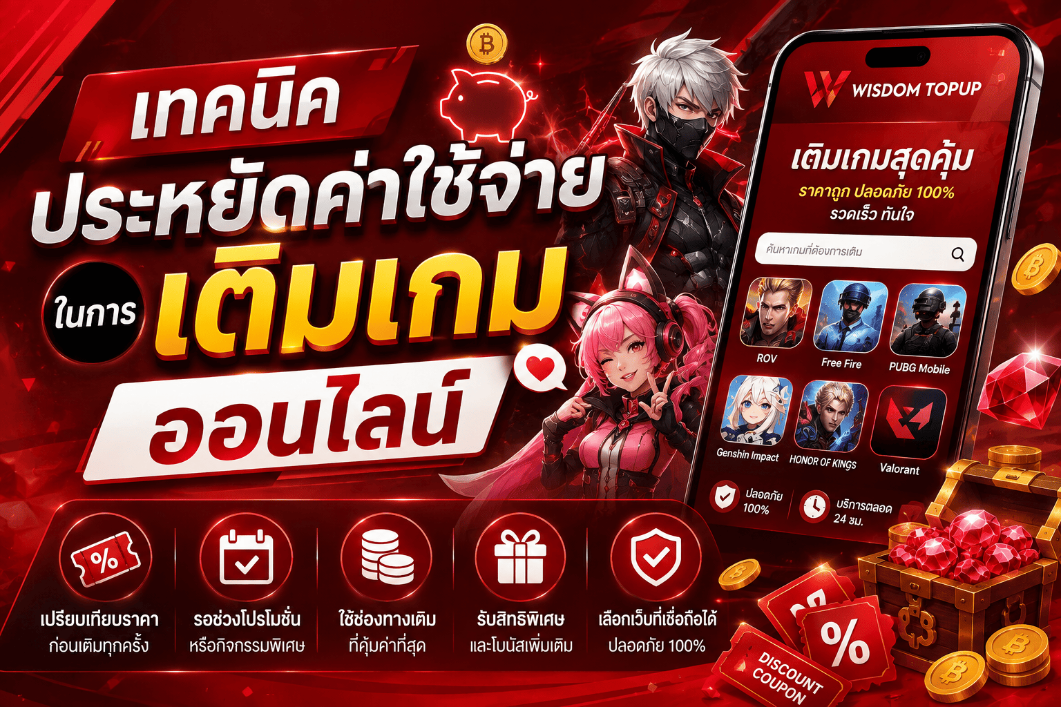 เทคนิคประหยัดค่าใช้จ่ายในการ เติมเกมออนไลน์