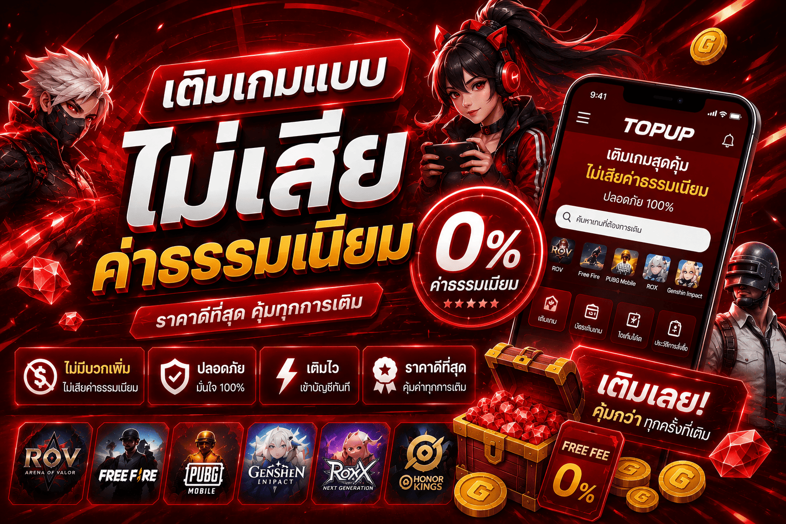 เติมเกมแบบไม่เสียค่าธรรมเนียม