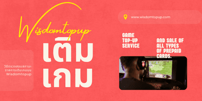 ตรวจสอบสถานะเติมเกม Wisdomtopup
