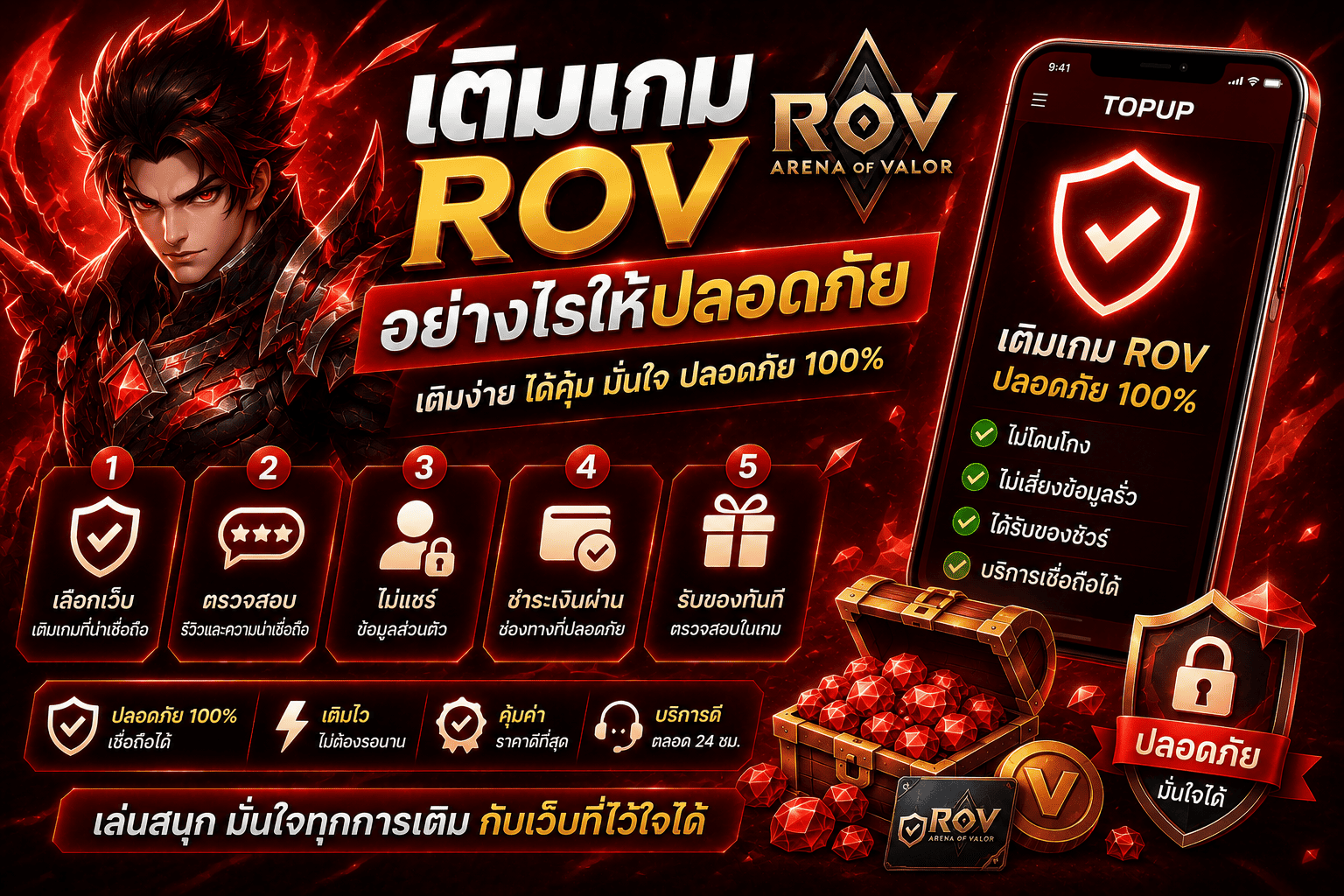 เติมเกม ROV อย่างไรให้ปลอดภัย