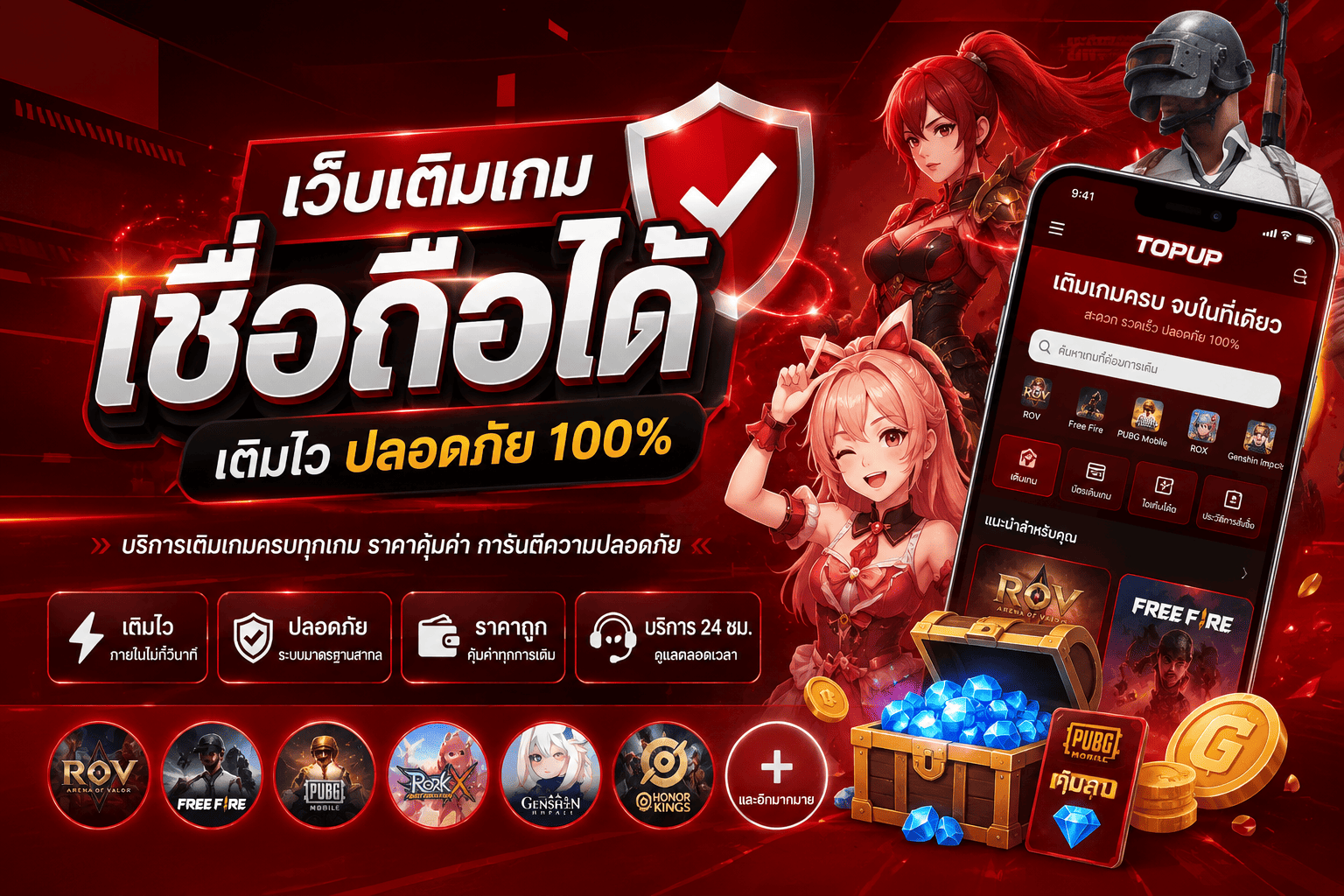 เว็บเติมเกมเชื่อถือได้
