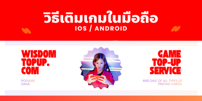 วิธีเติมเกมในมือถือ