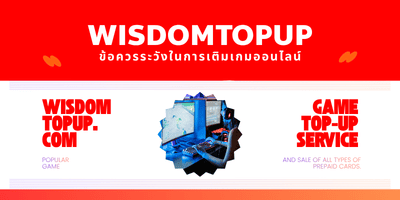 ข้อควรระวังในการเติมเกมออนไลน์