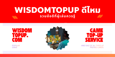 Wisdomtopup ดีไหม รวมข้อดีที่ผู้เล่นควรรู้